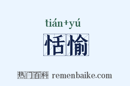 恬愉是什么意思的图片